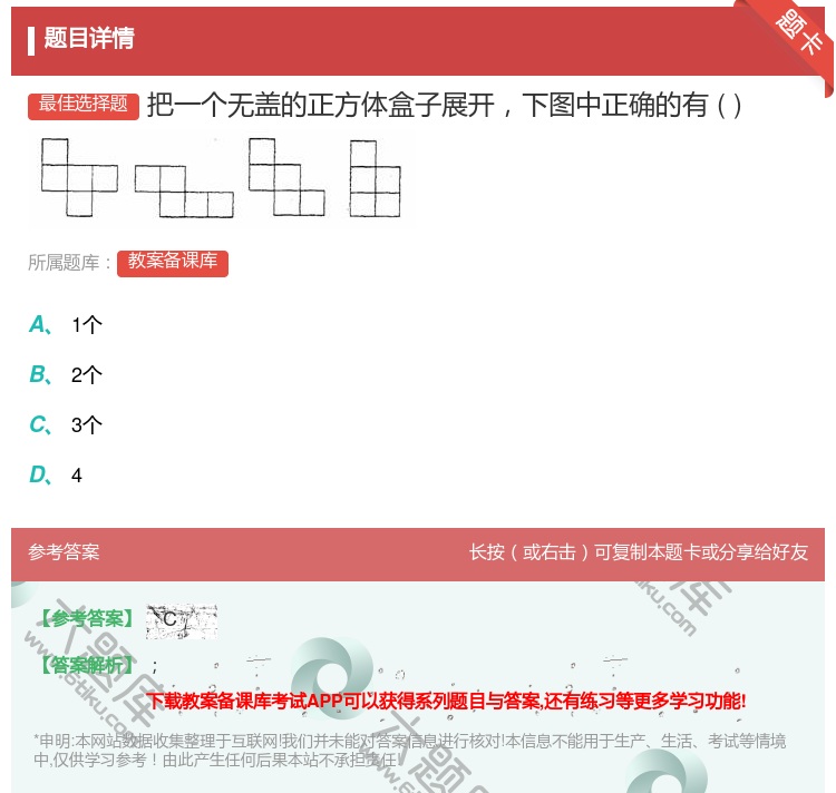 答案:把一个无盖的正方体盒子展开下图中正确的有...