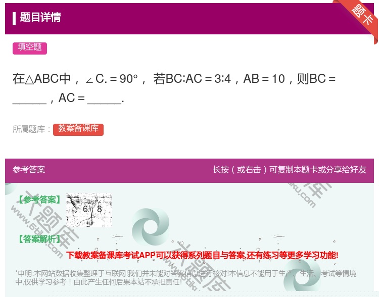 答案:在△ABC中∠C.=90°若BC∶AC=3∶4AB=10则B...