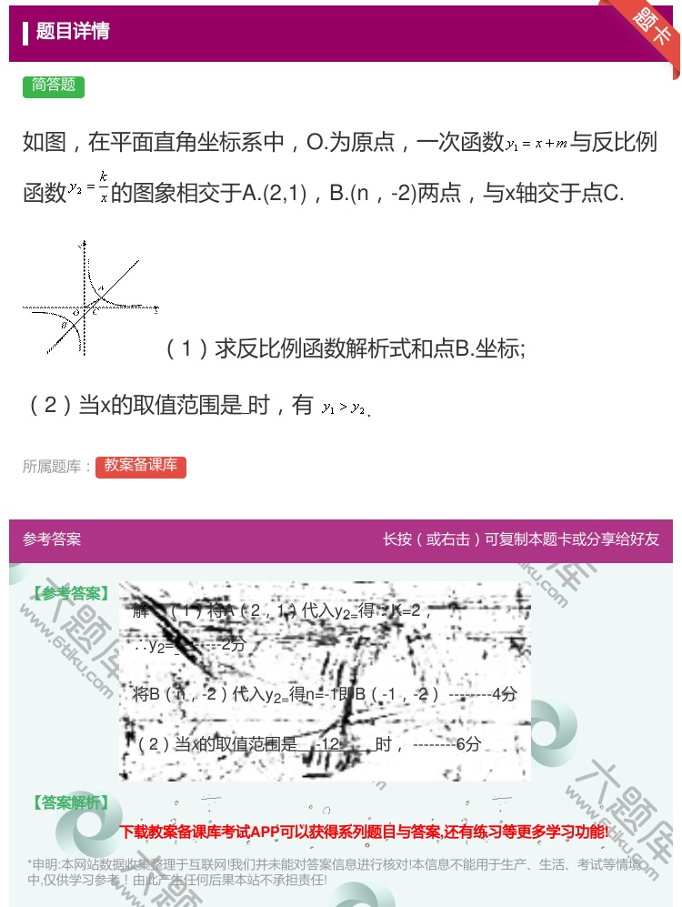 答案:如图在平面直角坐标系中O.为原点一次函数与反比例函数的图象相...