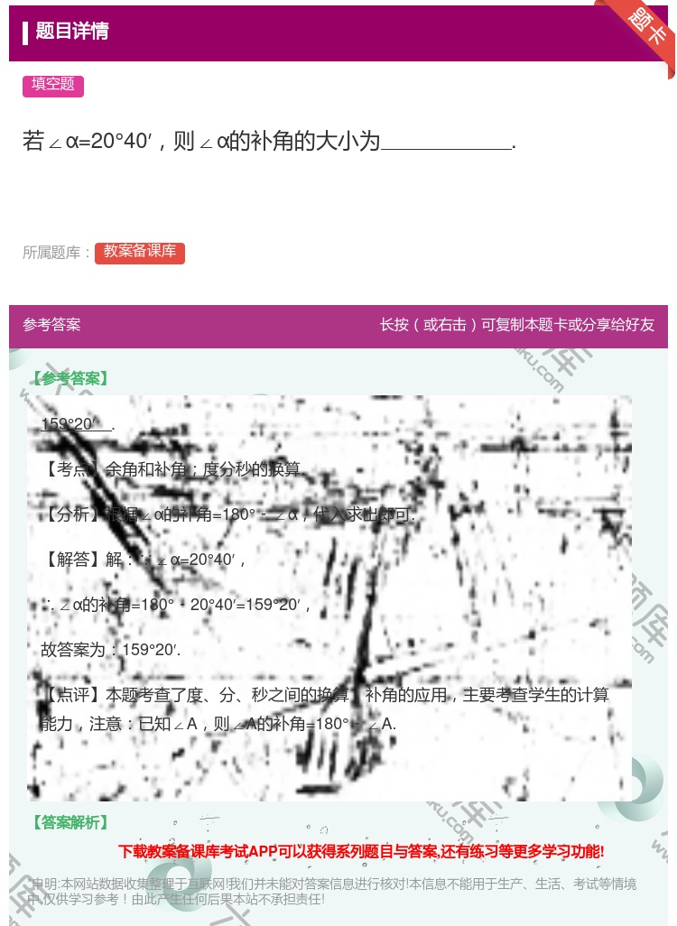 答案:若∠α=20°40′则∠α的补角的大小为....