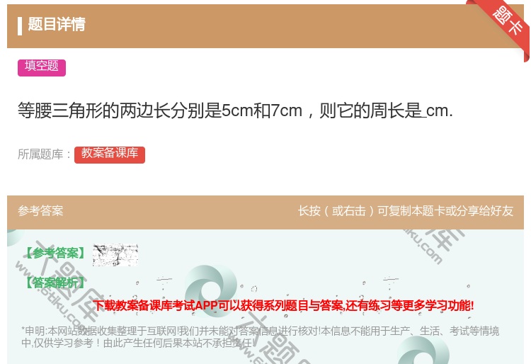 答案:等腰三角形的两边长分别是5cm和7cm则它的周长是cm....