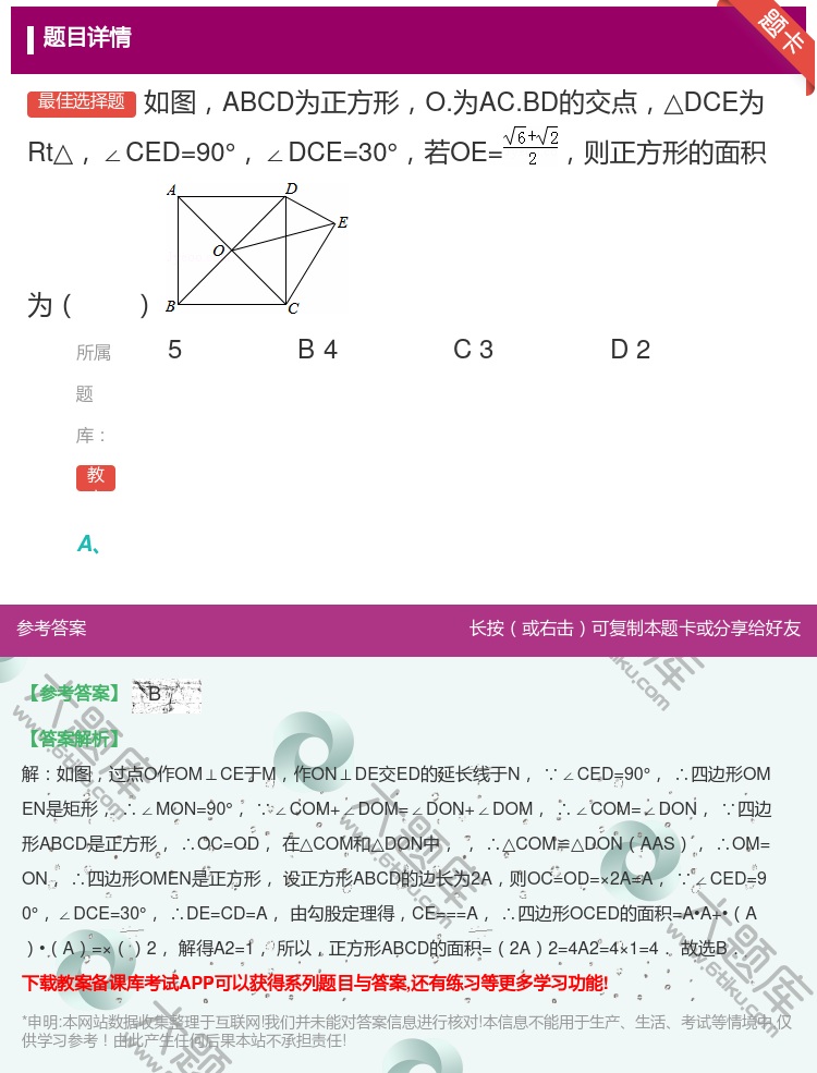 答案:如图ABCD为正方形O.为AC.BD的交点△DCE为Rt△∠...