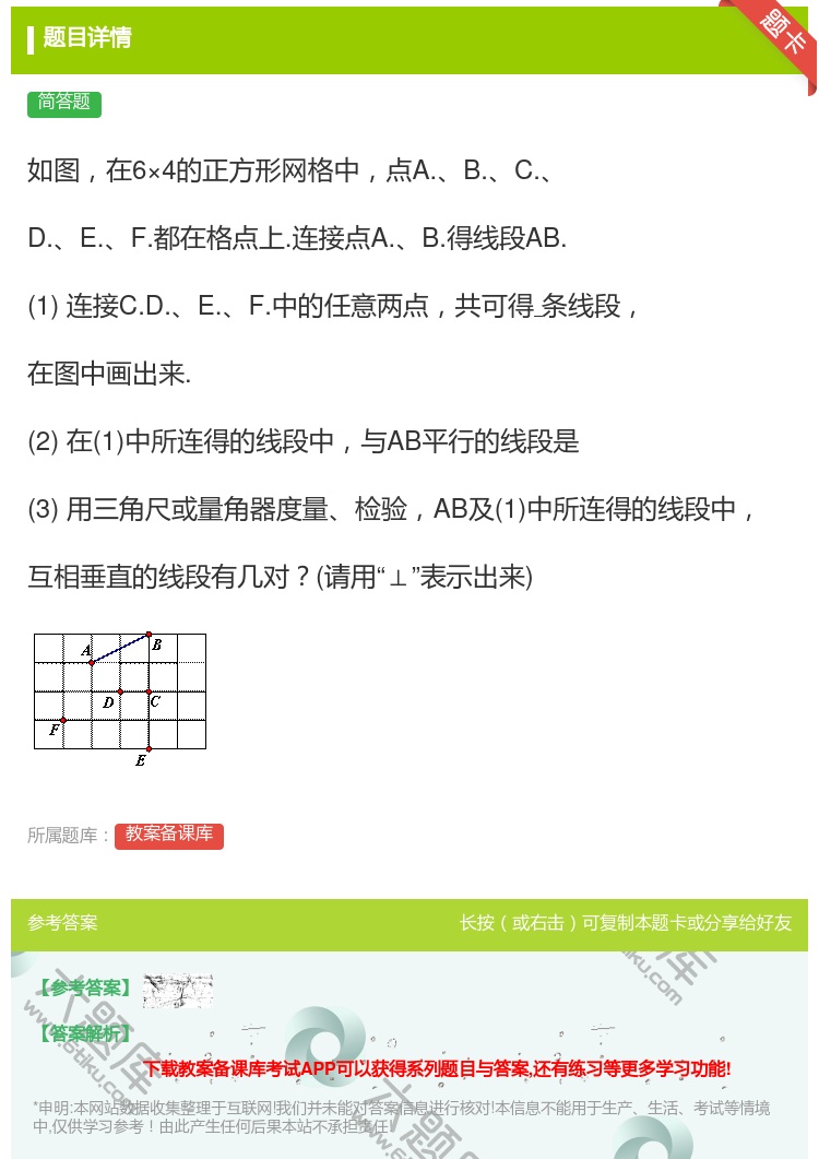 答案:如图在6×4的正方形网格中点A.B.C.D.E.F.都在格点...
