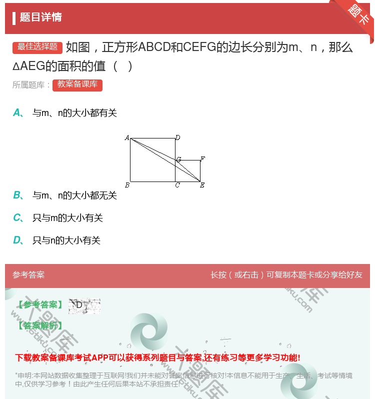 答案:如图正方形ABCD和CEFG的边长分别为mn那么∆AEG的面...