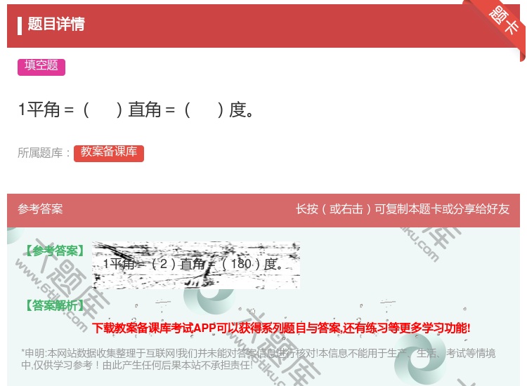 答案:1平角=直角=度...