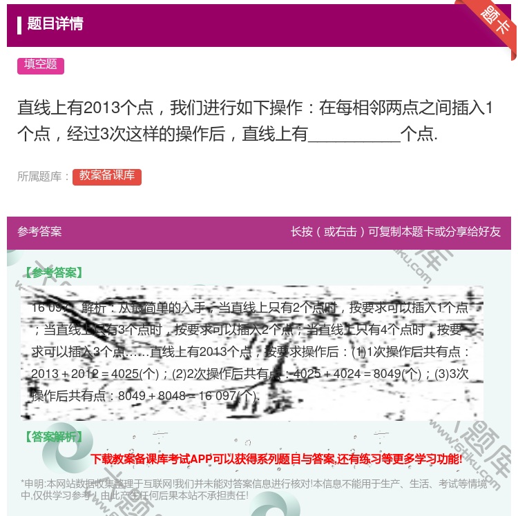 答案:直线上有2013个点我们进行如下操作在每相邻两点之间插入1个...