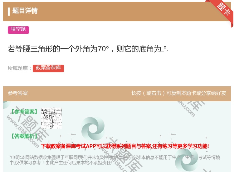 答案:若等腰三角形的一个外角为70°则它的底角为°....