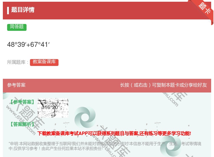 答案:48°39′+67°41′...