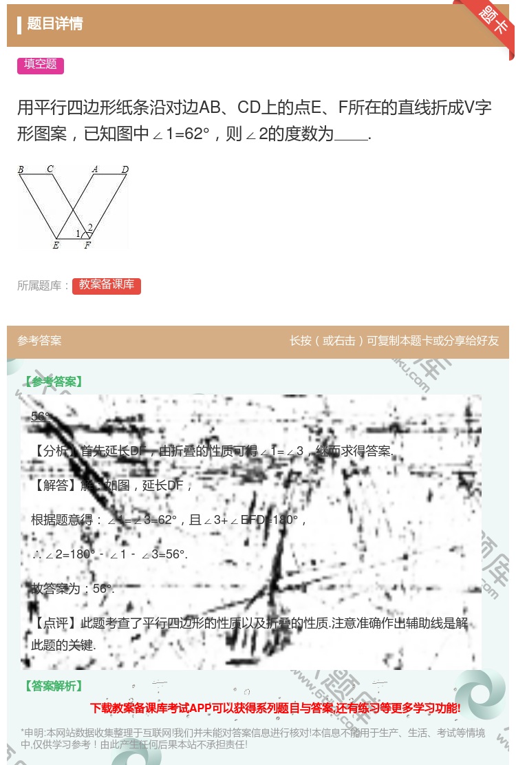 答案:用平行四边形纸条沿对边ABCD上的点EF所在的直线折成V字形...