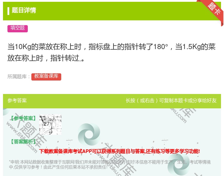 答案:当10Kg的菜放在称上时指标盘上的指针转了180°当1.5K...