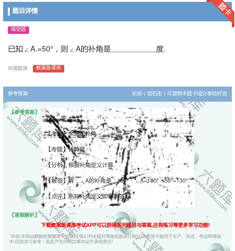 答案:已知∠A.=50°则∠A的补角是度....