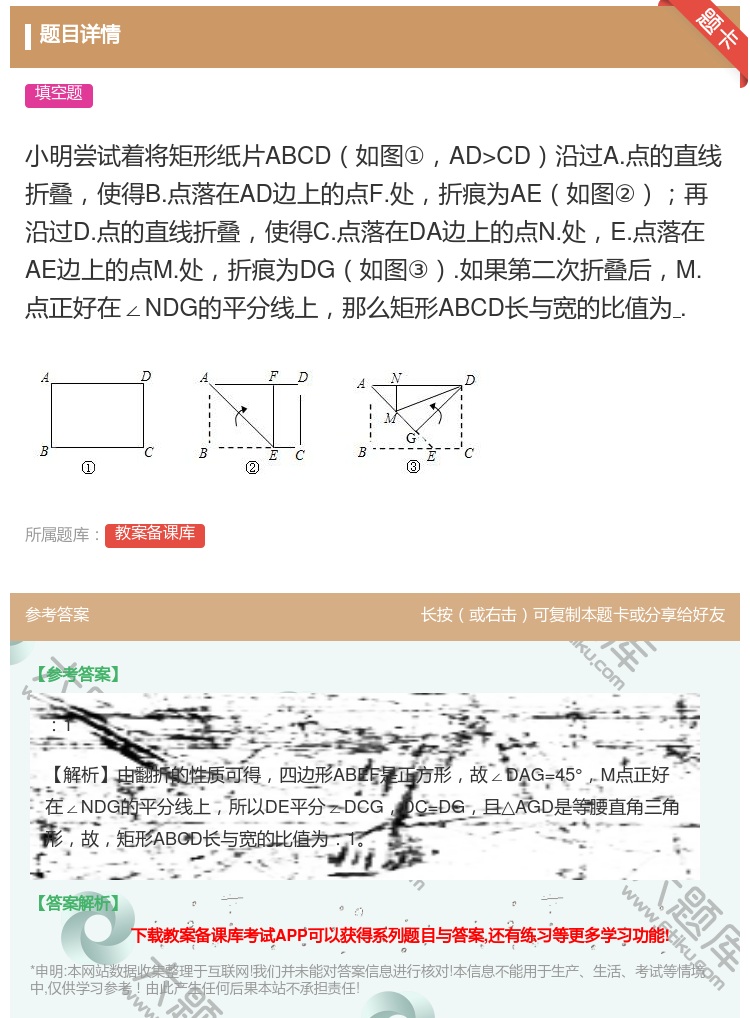 答案:小明尝试着将矩形纸片ABCD如图①AD>CD沿过A.点的直线...