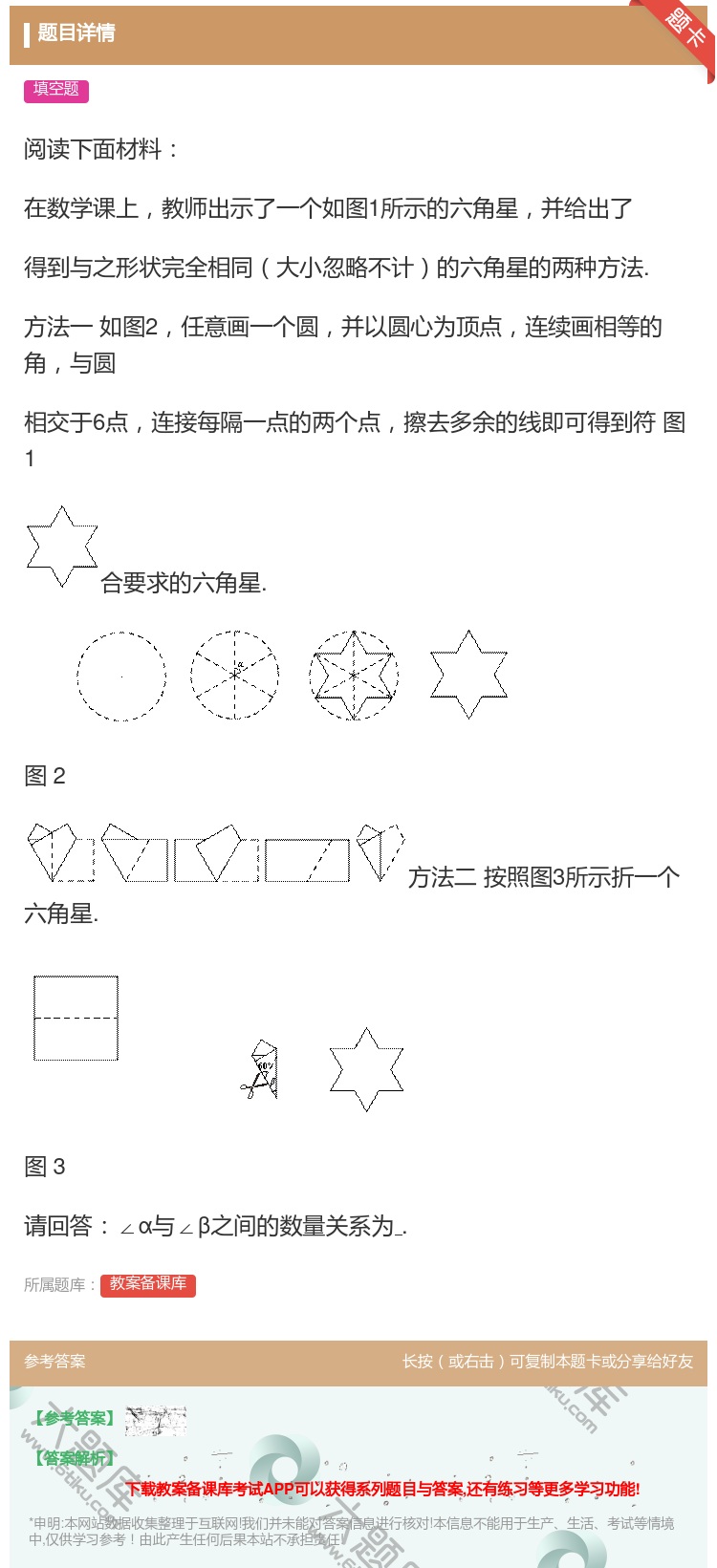 答案:阅读下面材料在数学课上教师出示了一个如图1所示的六角星并给出...