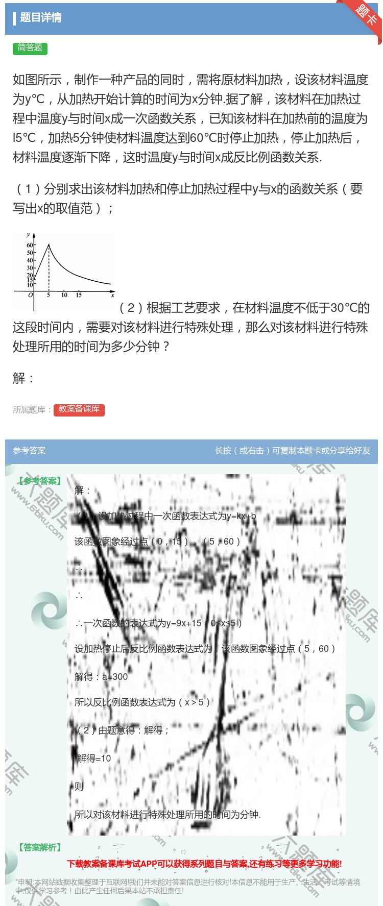 答案:如图所示制作一种产品的同时需将原材料加热设该材料温度为y℃从...