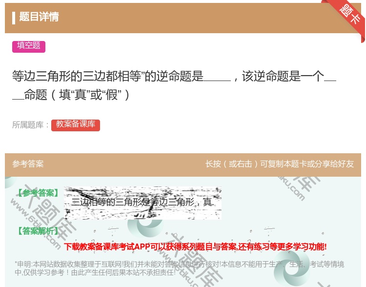 答案:等边三角形的三边都相等的逆命题是该逆命题是一个命题填真或假...