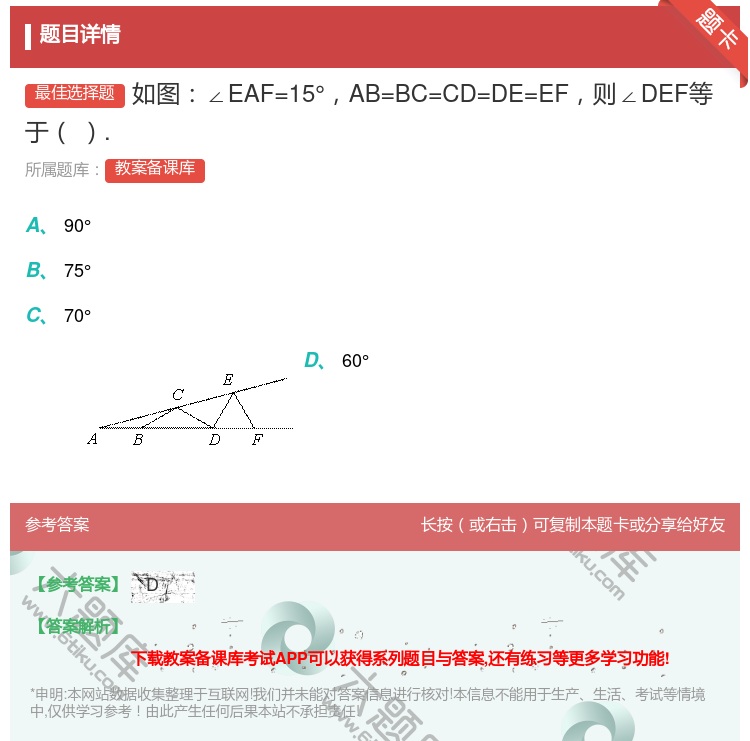 答案:如图∠EAF=15°AB=BC=CD=DE=EF则∠DEF等...