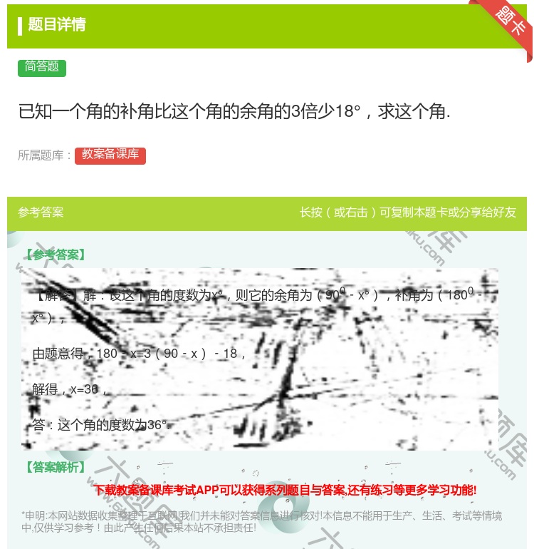 答案:已知一个角的补角比这个角的余角的3倍少18°求这个角....