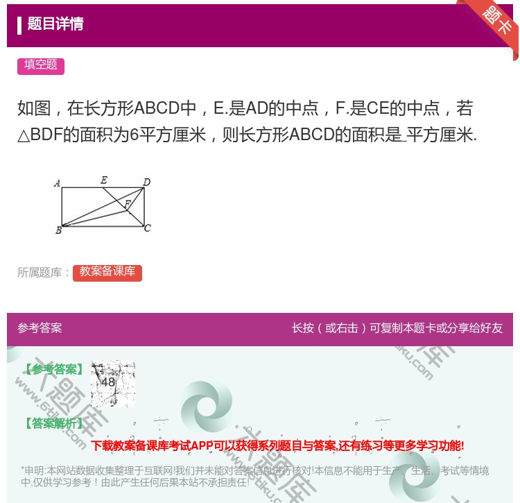 答案:如图在长方形ABCD中E.是AD的中点F.是CE的中点若△B...