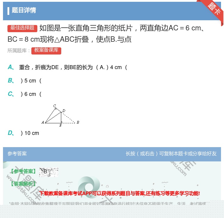 答案:如图是一张直角三角形的纸片两直角边AC=6cmBC=8cm现...