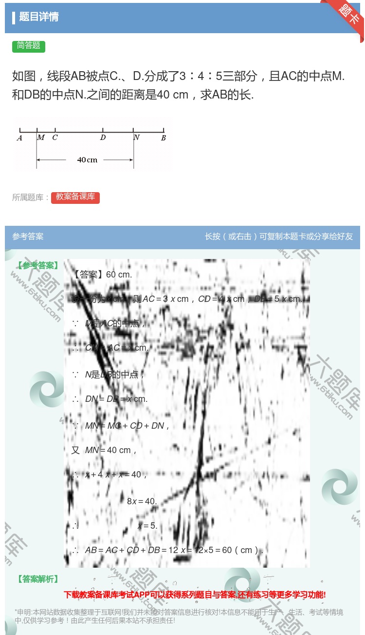 答案:如图线段AB被点C.D.分成了3︰4︰5三部分且AC的中点M...