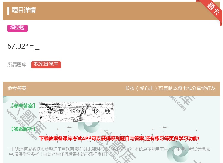 答案:57.32°=_...