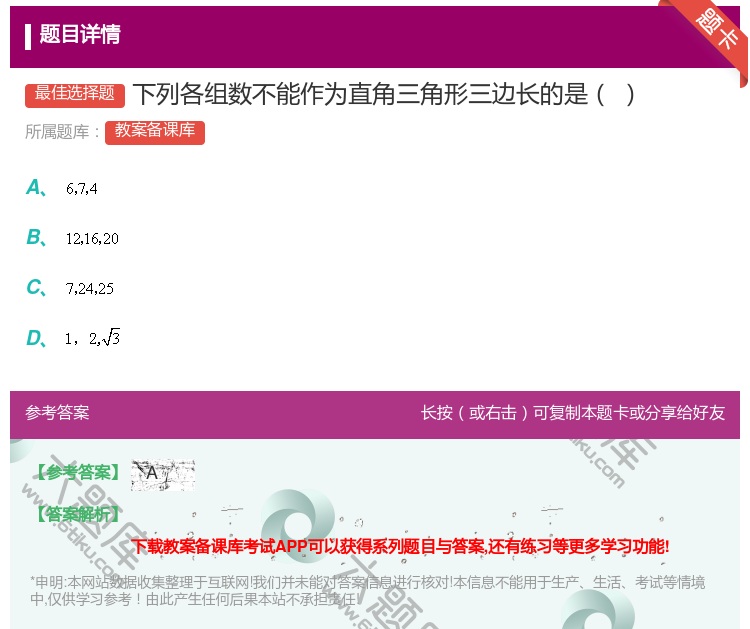 答案:下列各组数不能作为直角三角形三边长的是...