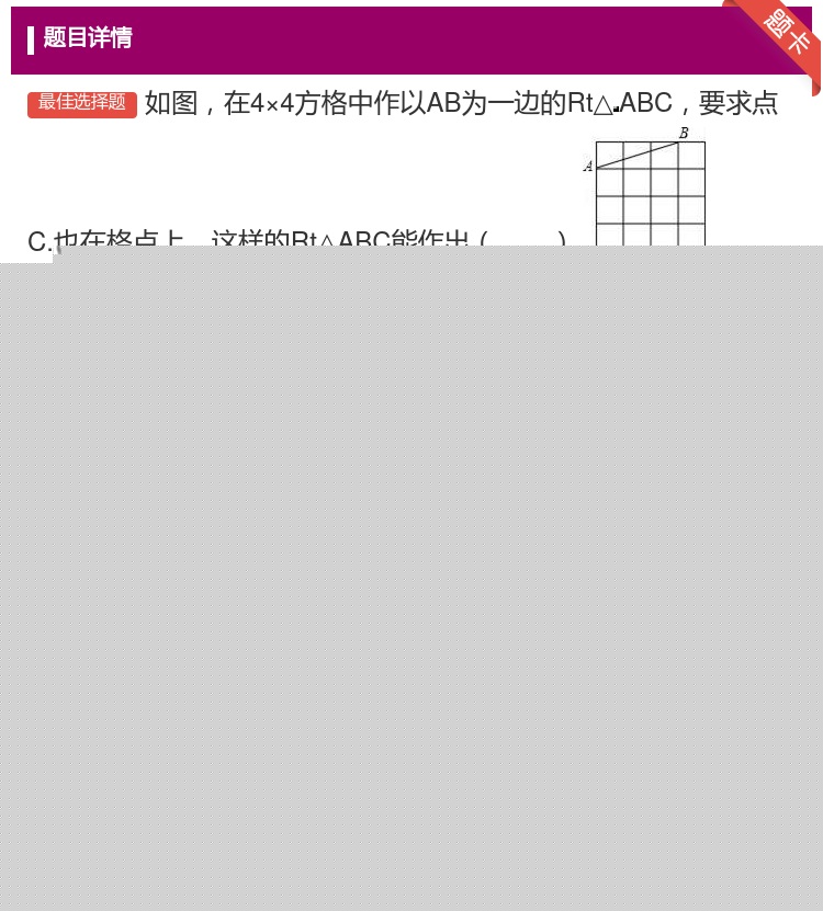 答案:如图在4×4方格中作以AB为一边的Rt△ABC要求点C.也在...