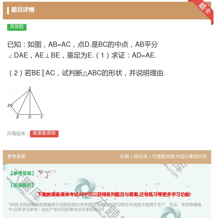 答案:已知如图AB=AC点D.是BC的中点AB平分∠DAEAE⊥B...