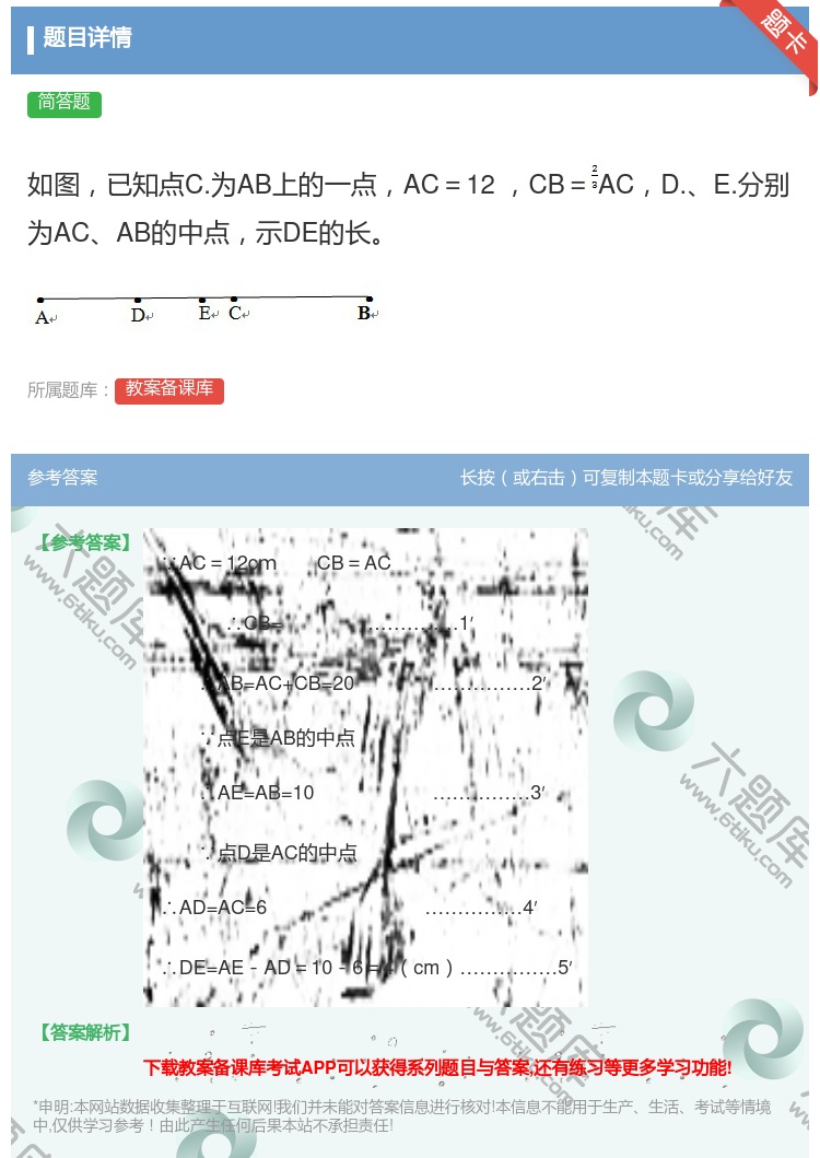 答案:如图已知点C.为AB上的一点AC=12㎝CB=ACD.E.分...