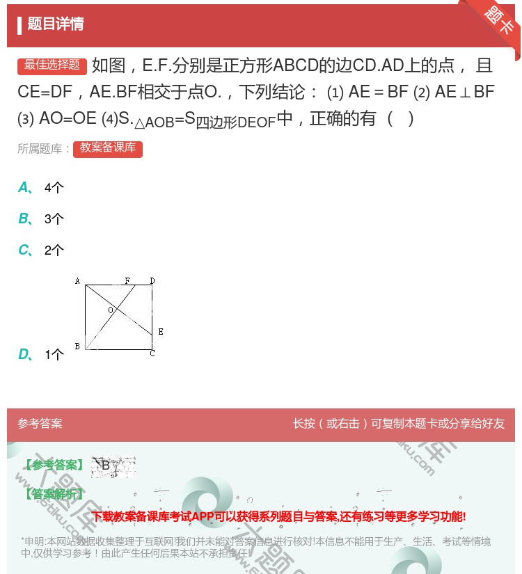 答案:如图E.F.分别是正方形ABCD的边CD.AD上的点且CE=...