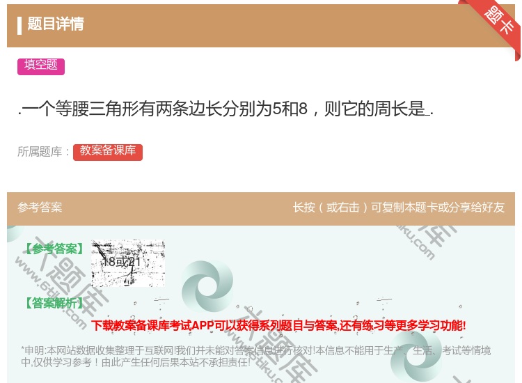 答案:.一个等腰三角形有两条边长分别为5和8则它的周长是....