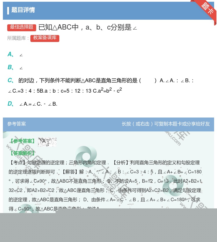 答案:已知△ABC中abc分别是∠...