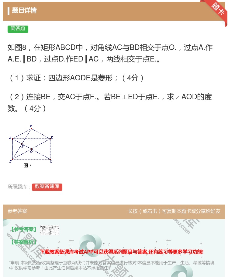 答案:如图8在矩形ABCD中对角线AC与BD相交于点O.过点A.作...