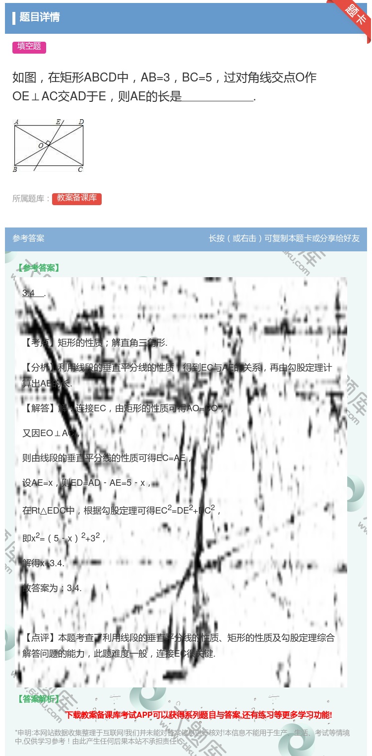 答案:如图在矩形ABCD中AB=3BC=5过对角线交点O作OE⊥A...