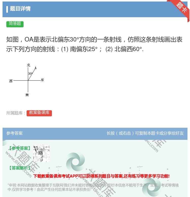 答案:如图OA是表示北偏东30°方向的一条射线仿照这条射线画出表示...