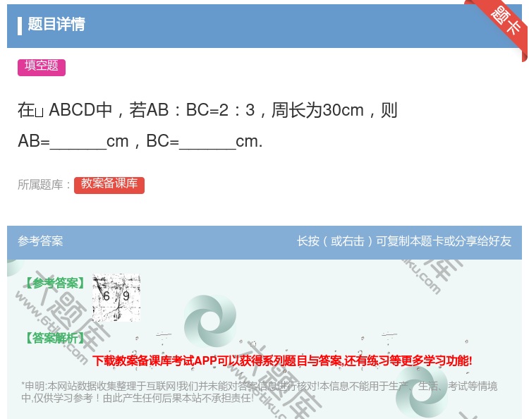 答案:在ABCD中若ABBC=23周长为30cm则AB=_____...