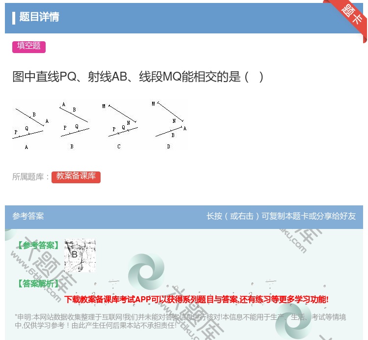 答案:图中直线PQ射线AB线段MQ能相交的是...