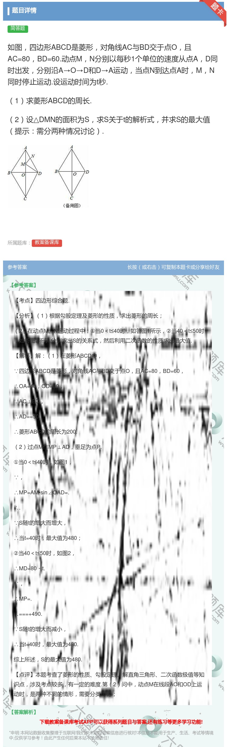 答案:如图四边形ABCD是菱形对角线AC与BD交于点O且AC=80...
