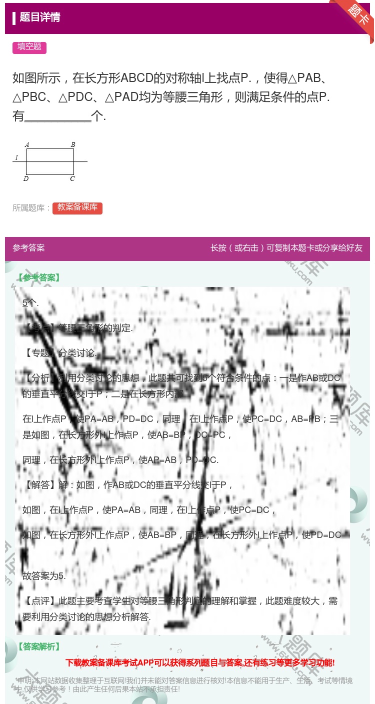 答案:如图所示在长方形ABCD的对称轴l上找点P.使得△PAB△P...
