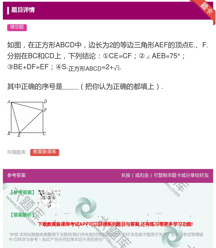 答案:如图在正方形ABCD中边长为2的等边三角形AEF的顶点E.F...