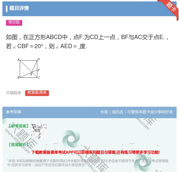 答案:如图在正方形ABCD中点F.为CD上一点BF与AC交于点E....