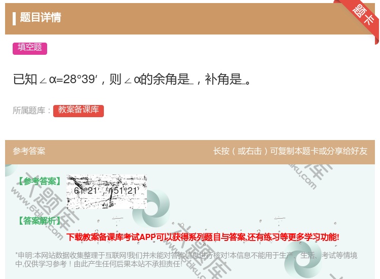 答案:已知∠α=28°39′则∠α的余角是补角是...