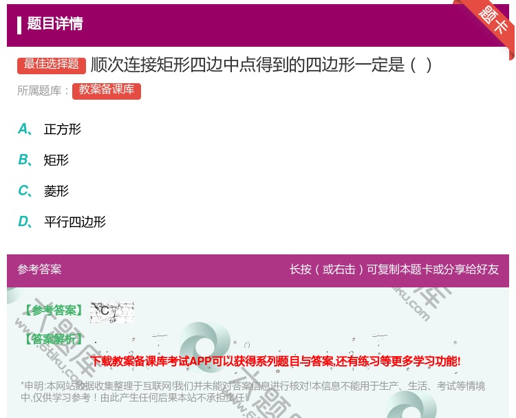 答案:顺次连接矩形四边中点得到的四边形一定是...