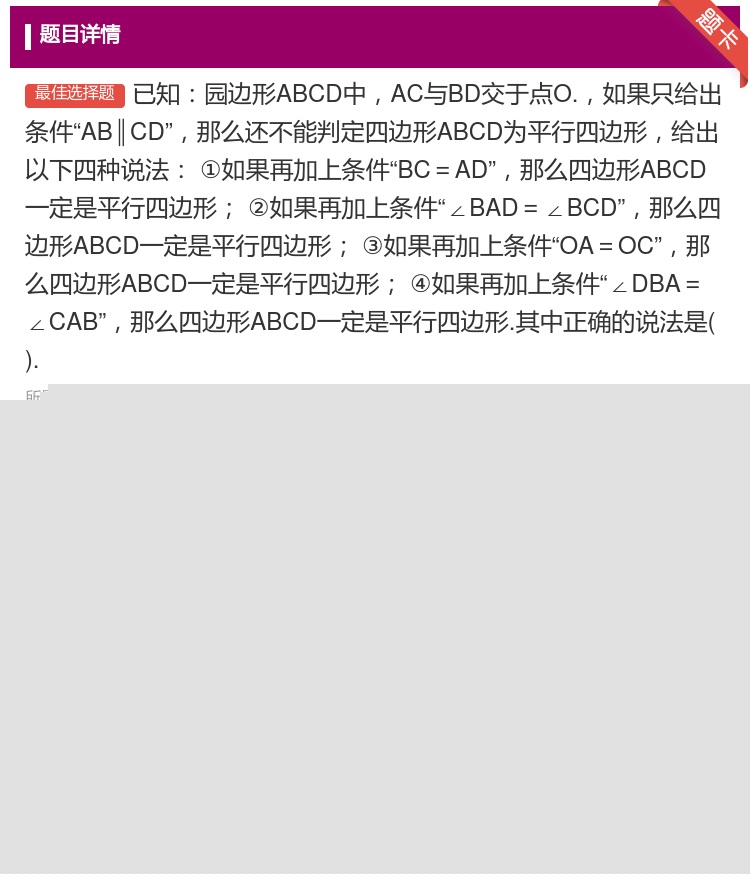 答案:已知园边形ABCD中AC与BD交于点O.如果只给出条件AB∥...