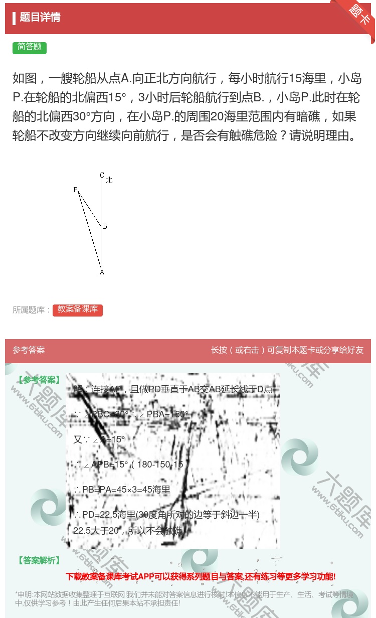 答案:如图一艘轮船从点A.向正北方向航行每小时航行15海里小岛P....