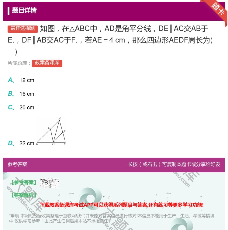 答案:如图在△ABC中AD是角平分线DE∥AC交AB于E.DF∥A...
