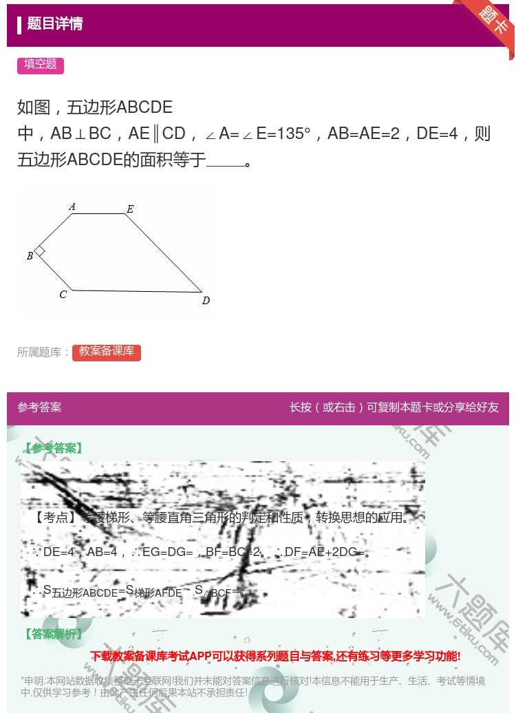 答案:如图五边形ABCDE中AB⊥BCAE∥CD∠A=∠E=135...