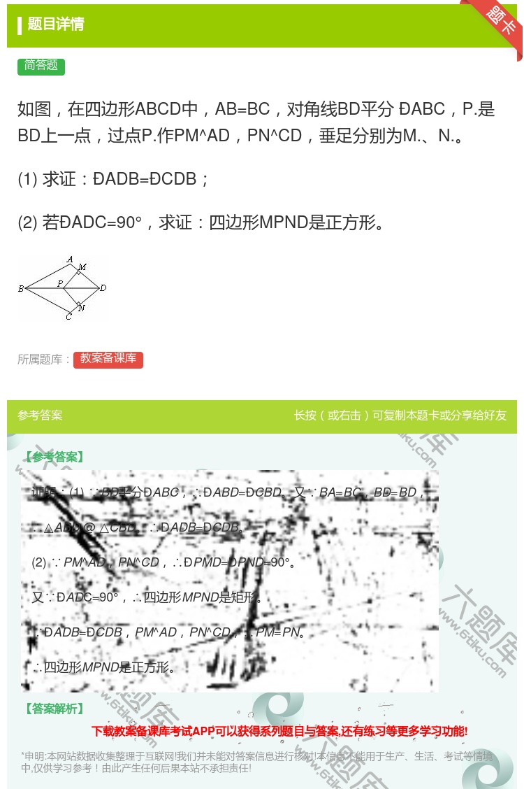 答案:如图在四边形ABCD中AB=BC对角线BD平分ÐABCP.是...