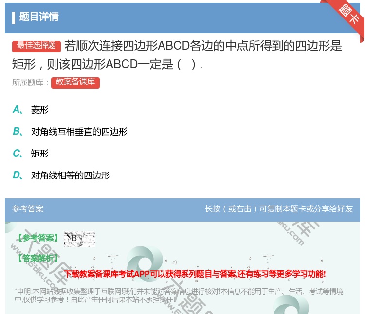 答案:若顺次连接四边形ABCD各边的中点所得到的四边形是矩形则该四...