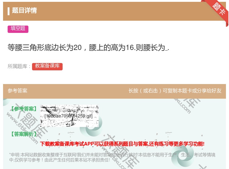 答案:等腰三角形底边长为20腰上的高为16.则腰长为....